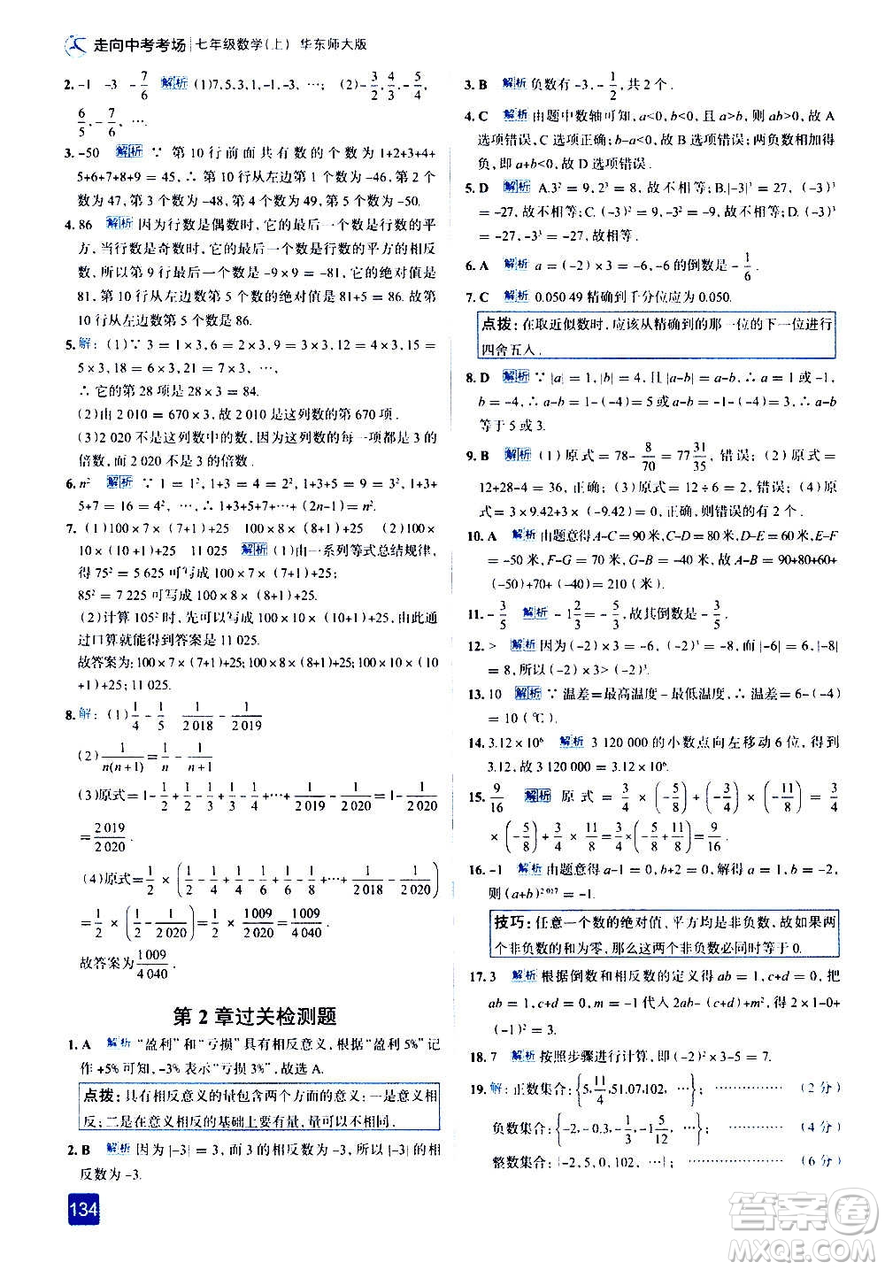 現(xiàn)代教育出版社2020走向中考考場七年級數(shù)學(xué)上冊華東師大版答案