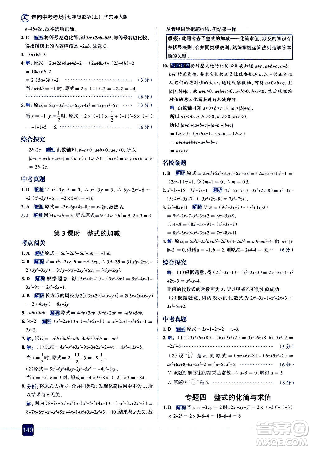 現(xiàn)代教育出版社2020走向中考考場七年級數(shù)學(xué)上冊華東師大版答案