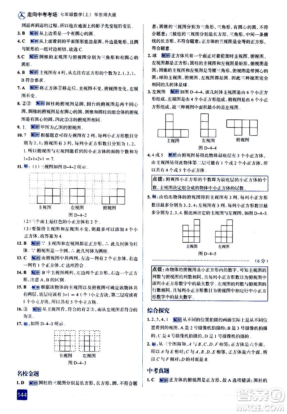 現(xiàn)代教育出版社2020走向中考考場七年級數(shù)學(xué)上冊華東師大版答案