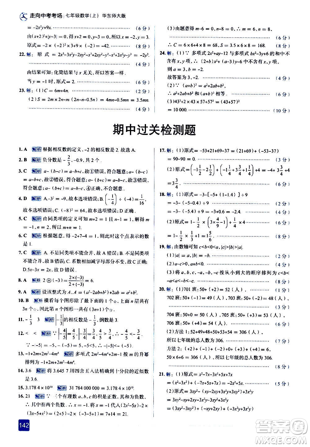 現(xiàn)代教育出版社2020走向中考考場七年級數(shù)學(xué)上冊華東師大版答案