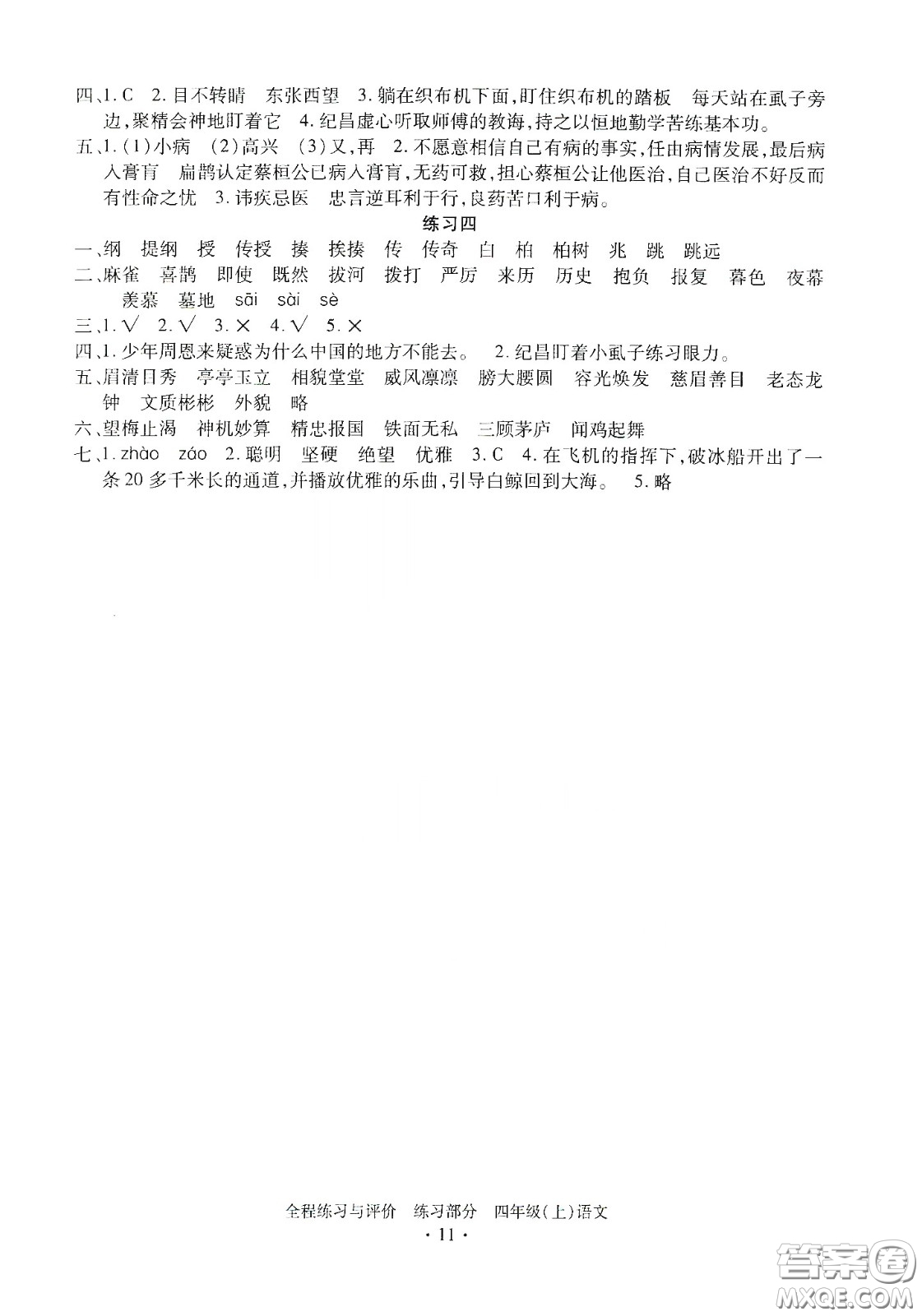 浙江人民出版社2020秋全程練習(xí)與評(píng)價(jià)四年級(jí)語(yǔ)文上冊(cè)人教版答案