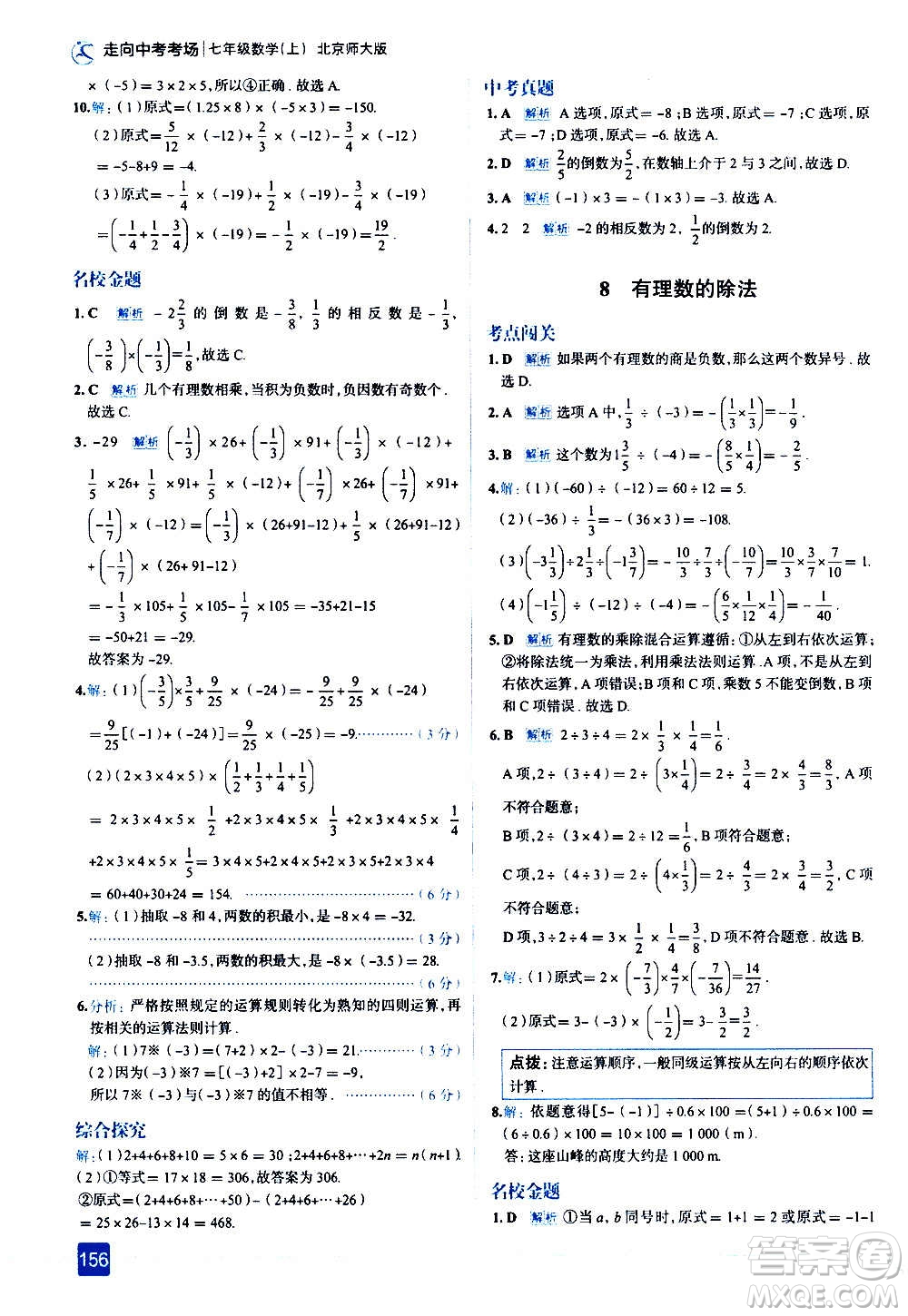 現(xiàn)代教育出版社2020走向中考考場(chǎng)七年級(jí)數(shù)學(xué)上冊(cè)北京師大版答案