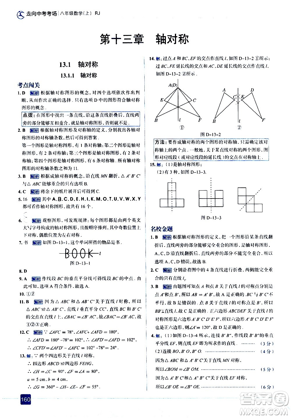 現(xiàn)代教育出版社2020走向中考考場(chǎng)八年級(jí)數(shù)學(xué)上冊(cè)RJ人教版答案