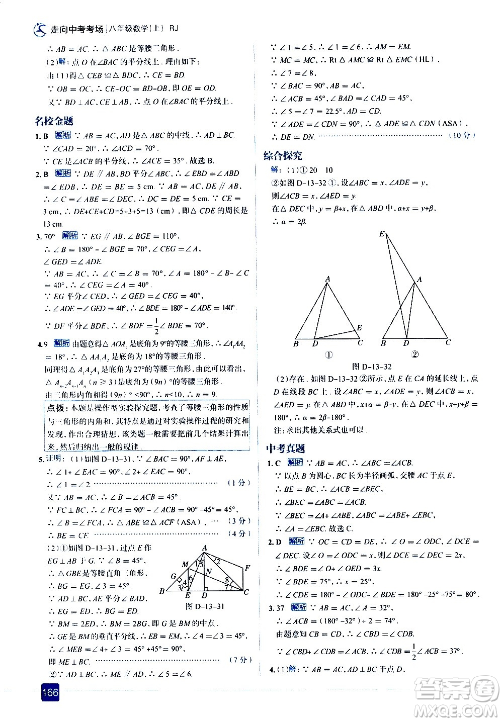 現(xiàn)代教育出版社2020走向中考考場(chǎng)八年級(jí)數(shù)學(xué)上冊(cè)RJ人教版答案