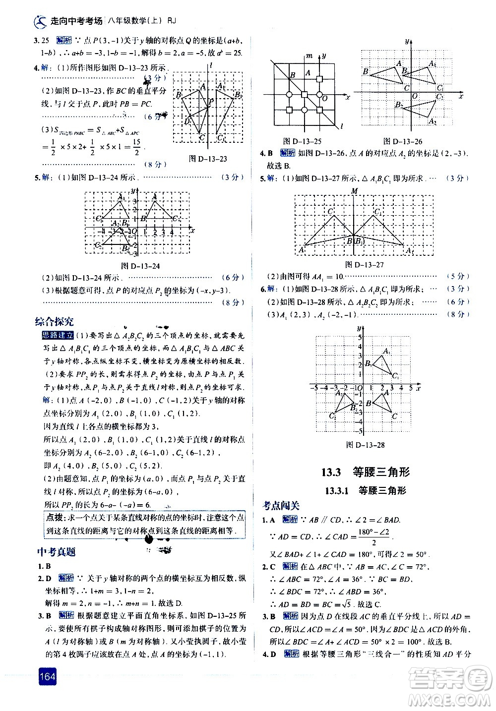 現(xiàn)代教育出版社2020走向中考考場(chǎng)八年級(jí)數(shù)學(xué)上冊(cè)RJ人教版答案