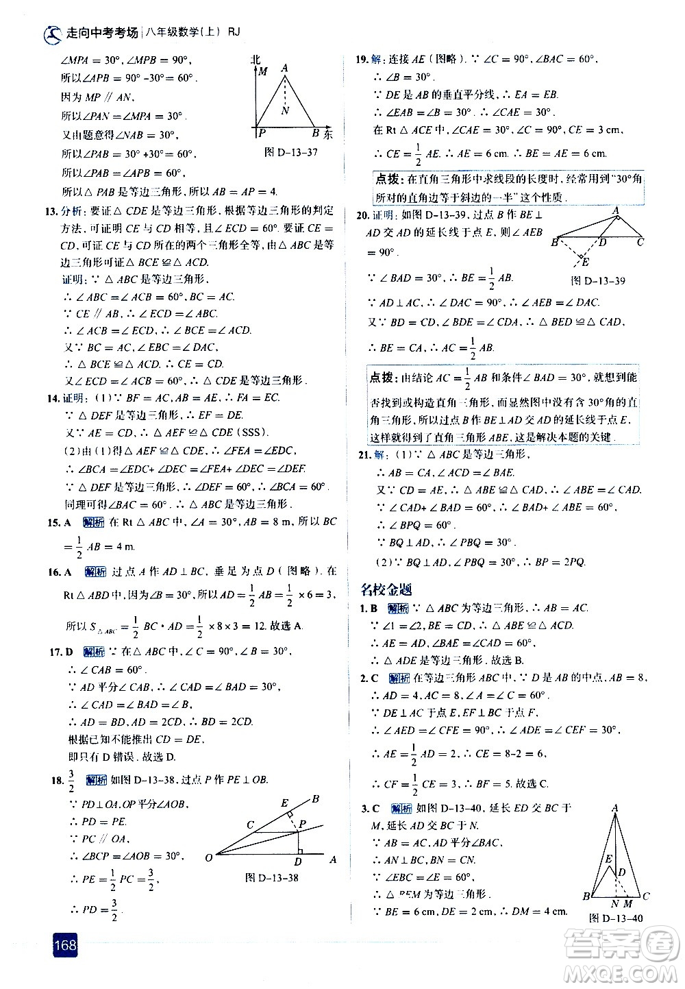 現(xiàn)代教育出版社2020走向中考考場(chǎng)八年級(jí)數(shù)學(xué)上冊(cè)RJ人教版答案