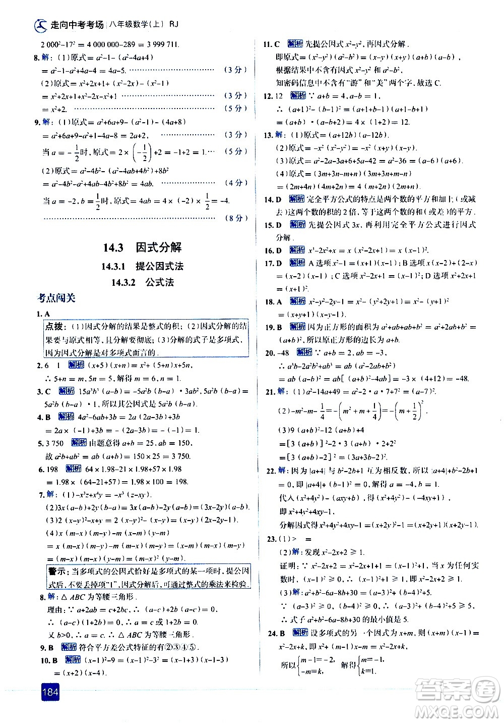 現(xiàn)代教育出版社2020走向中考考場(chǎng)八年級(jí)數(shù)學(xué)上冊(cè)RJ人教版答案