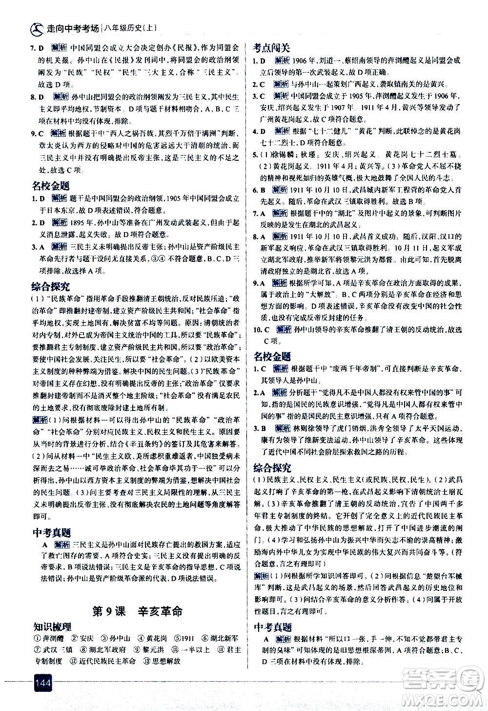 現(xiàn)代教育出版社2020走向中考考場(chǎng)八年級(jí)歷史上冊(cè)部編版答案