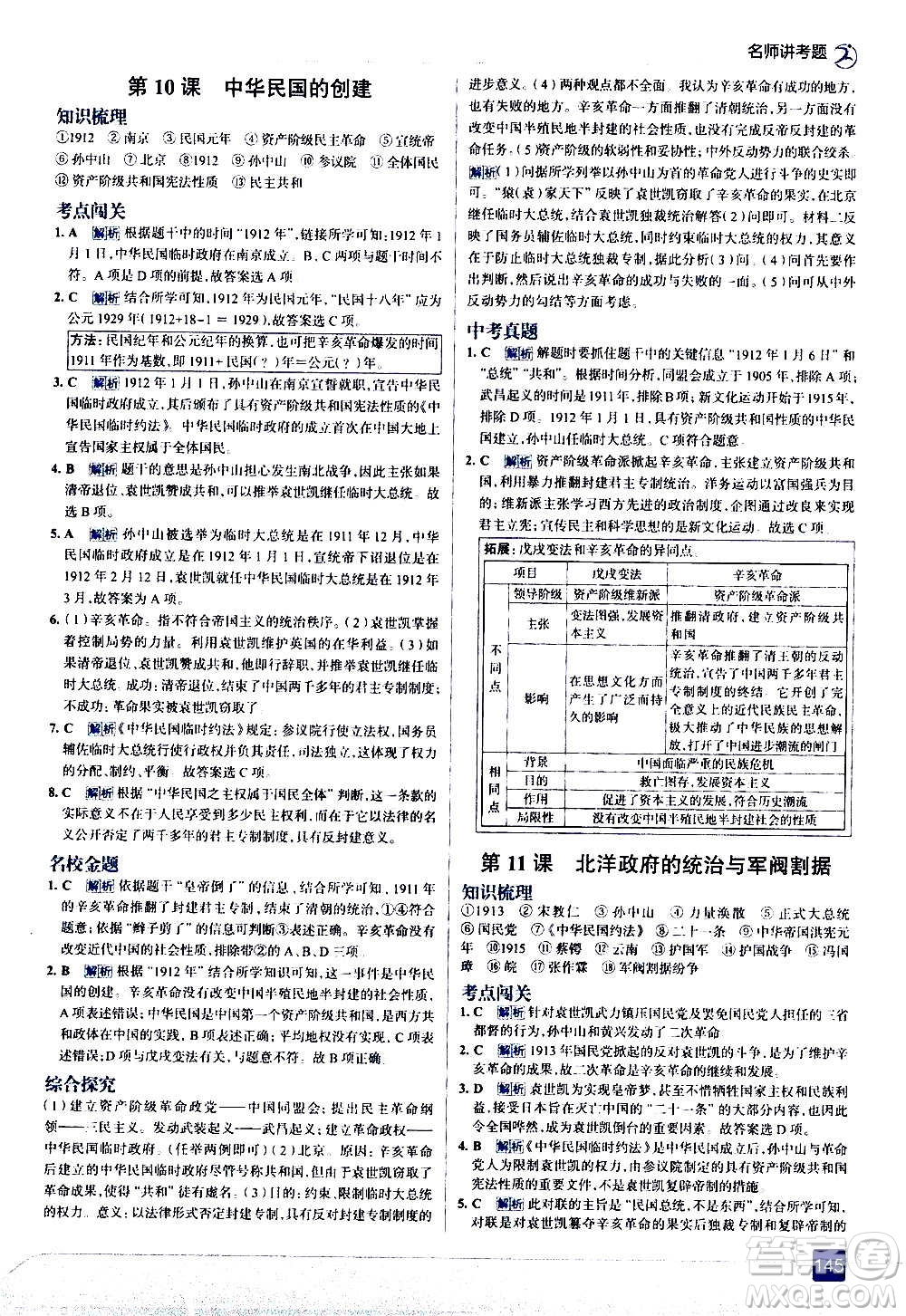 現(xiàn)代教育出版社2020走向中考考場(chǎng)八年級(jí)歷史上冊(cè)部編版答案