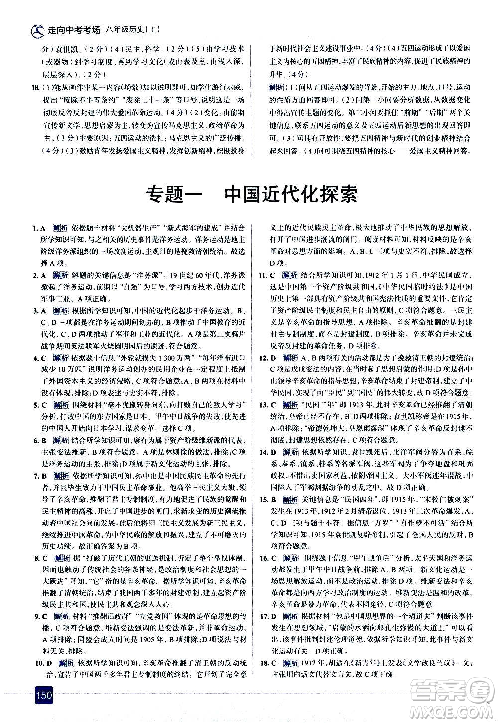 現(xiàn)代教育出版社2020走向中考考場(chǎng)八年級(jí)歷史上冊(cè)部編版答案