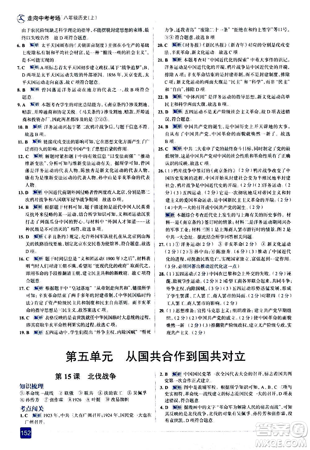 現(xiàn)代教育出版社2020走向中考考場(chǎng)八年級(jí)歷史上冊(cè)部編版答案