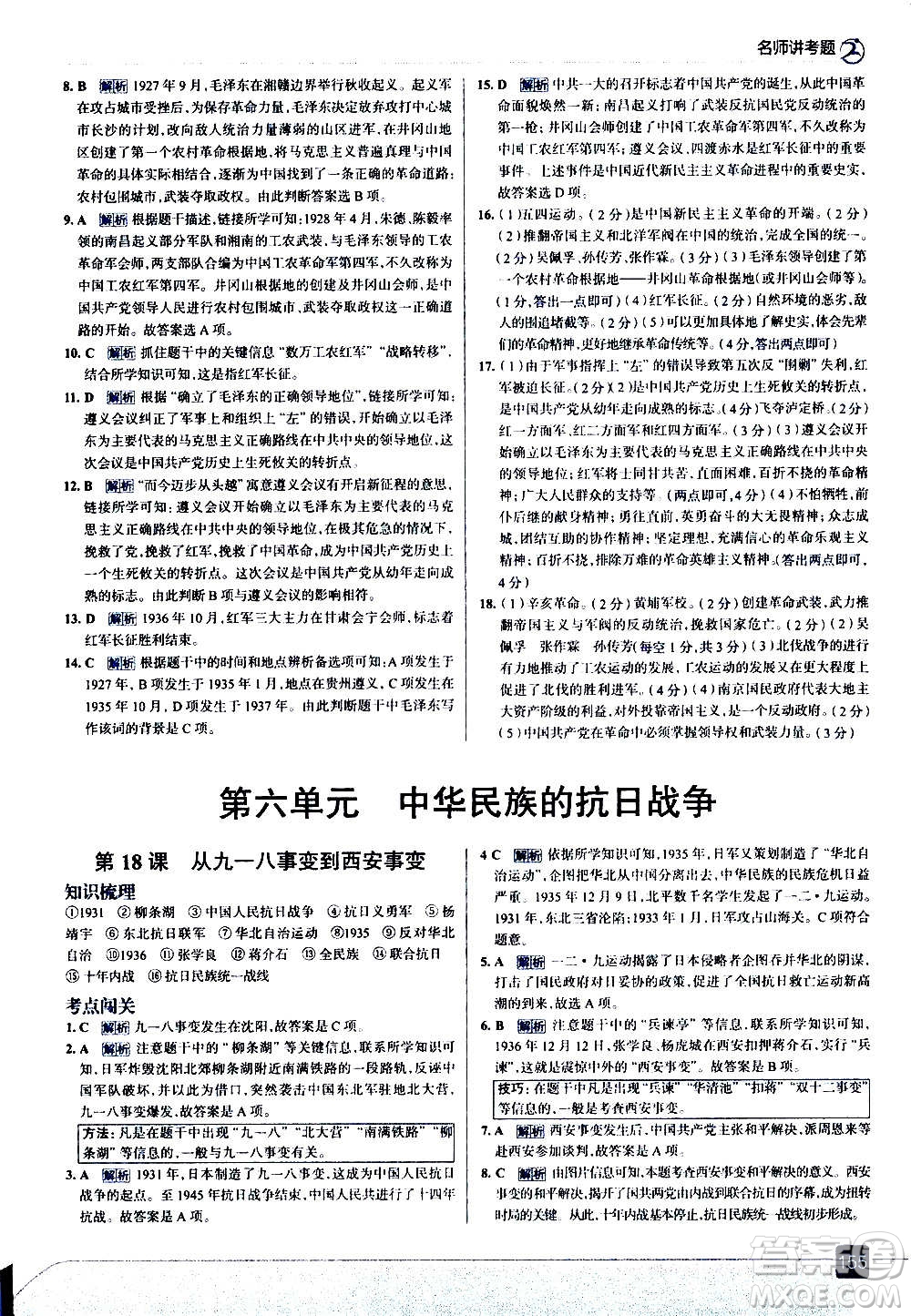 現(xiàn)代教育出版社2020走向中考考場(chǎng)八年級(jí)歷史上冊(cè)部編版答案