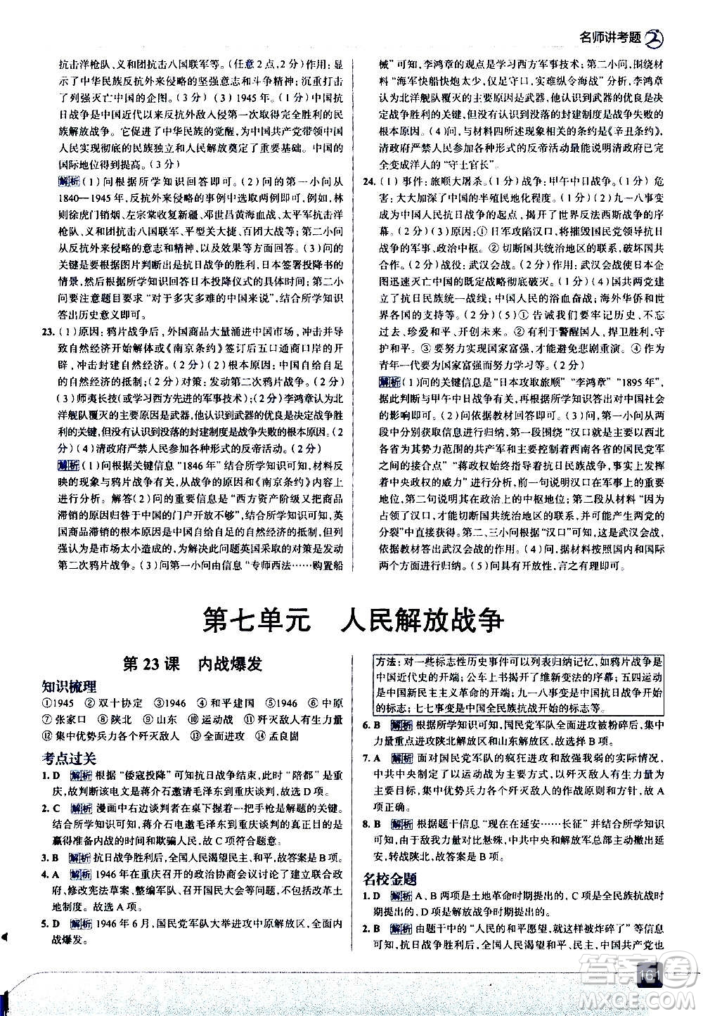 現(xiàn)代教育出版社2020走向中考考場(chǎng)八年級(jí)歷史上冊(cè)部編版答案