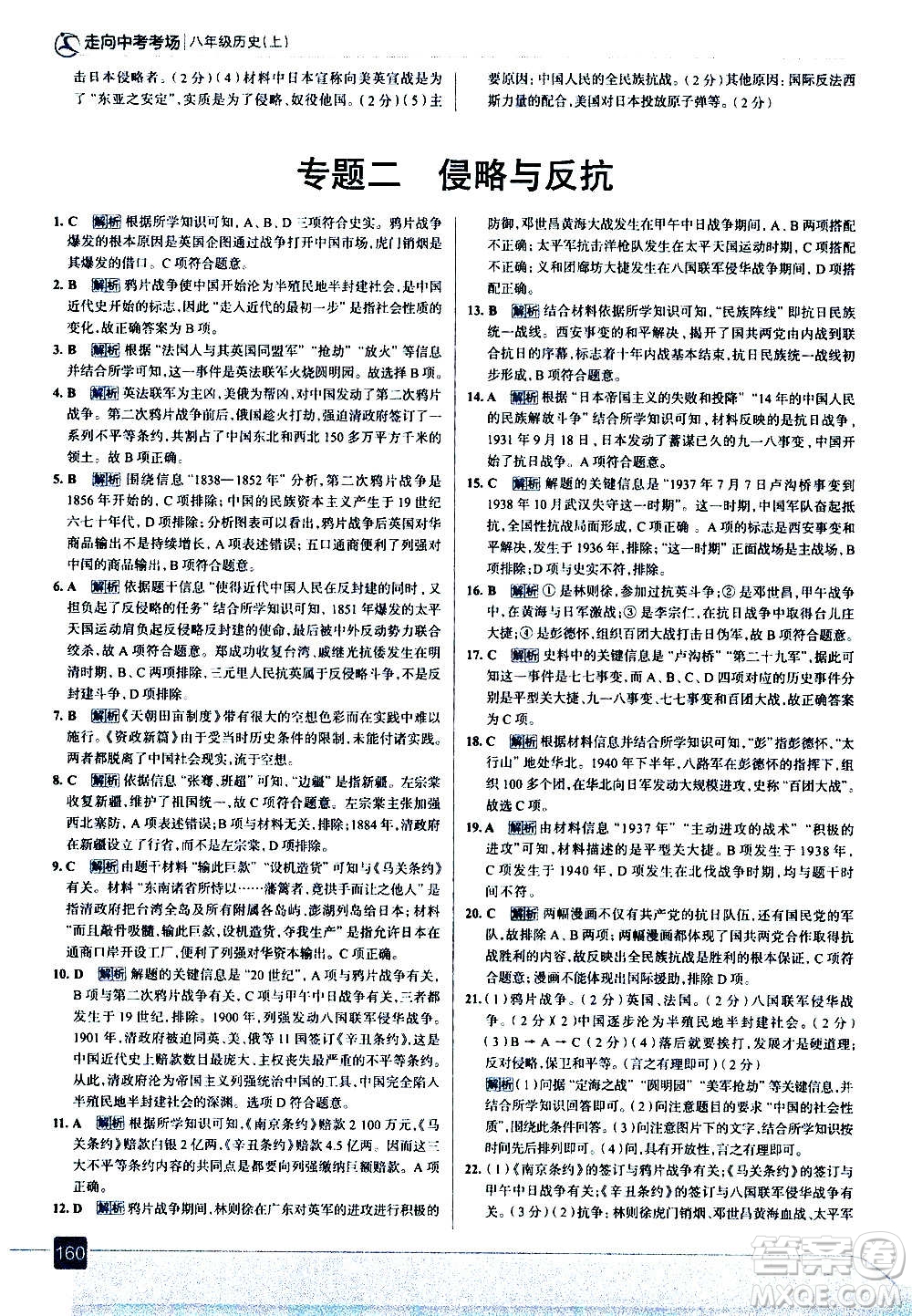 現(xiàn)代教育出版社2020走向中考考場(chǎng)八年級(jí)歷史上冊(cè)部編版答案