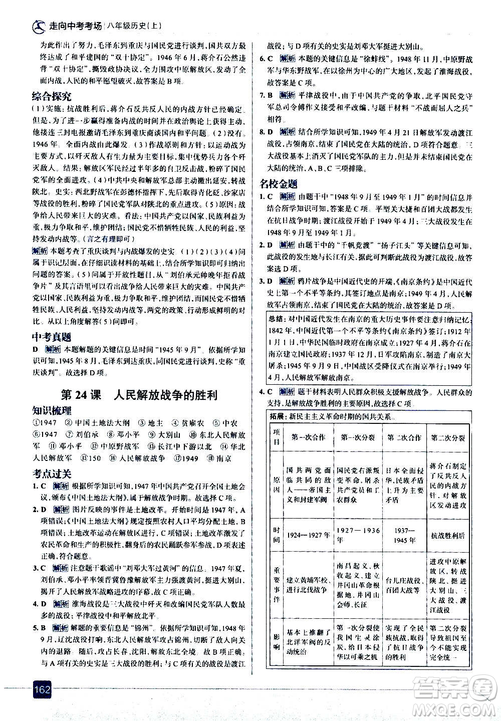 現(xiàn)代教育出版社2020走向中考考場(chǎng)八年級(jí)歷史上冊(cè)部編版答案