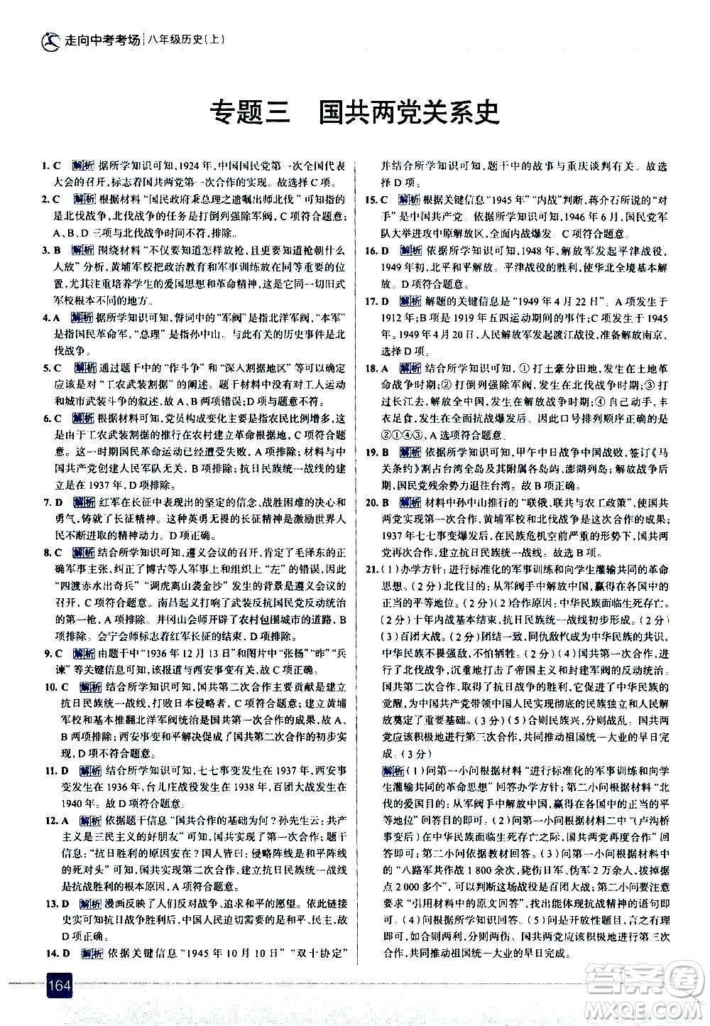 現(xiàn)代教育出版社2020走向中考考場(chǎng)八年級(jí)歷史上冊(cè)部編版答案