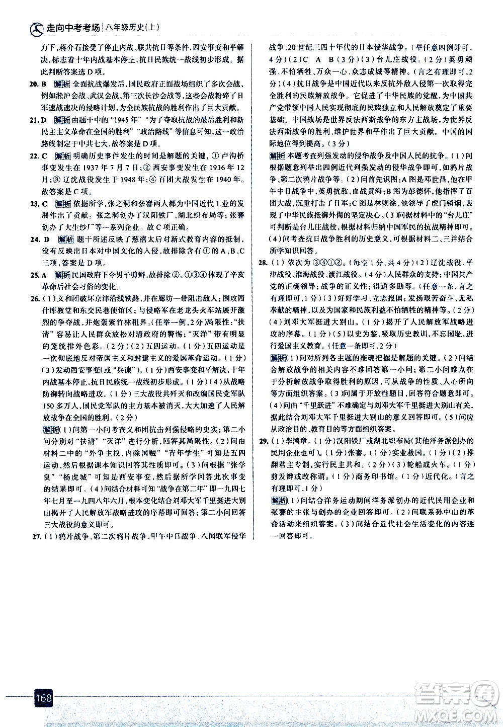 現(xiàn)代教育出版社2020走向中考考場(chǎng)八年級(jí)歷史上冊(cè)部編版答案