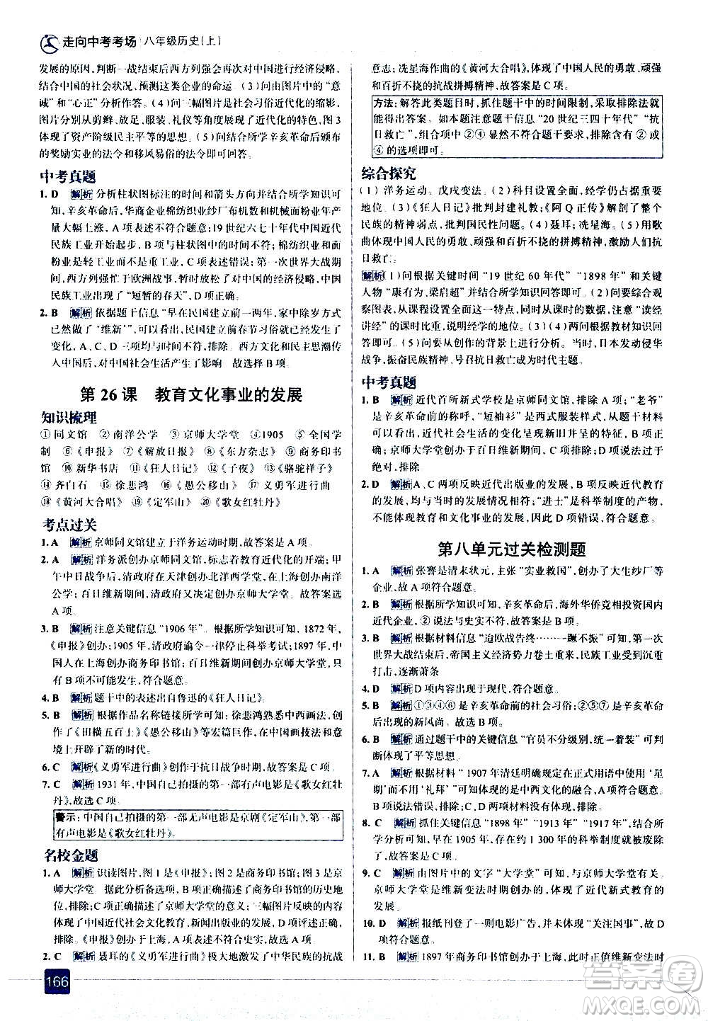 現(xiàn)代教育出版社2020走向中考考場(chǎng)八年級(jí)歷史上冊(cè)部編版答案