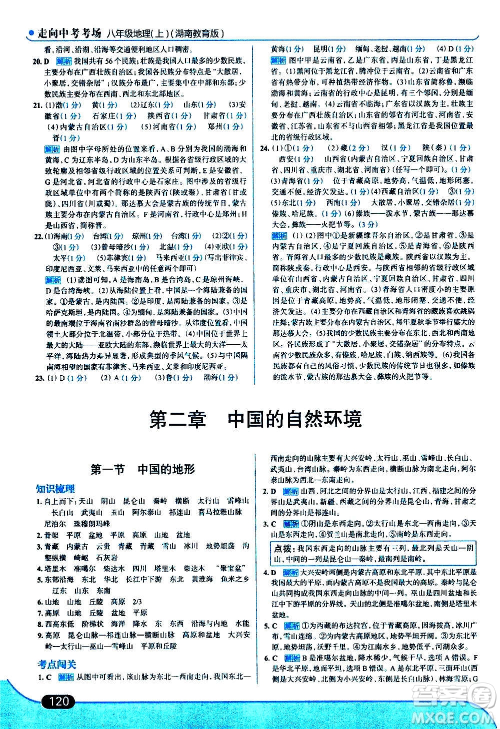 現(xiàn)代教育出版社2020走向中考考場八年級地理上冊湖南教育版答案