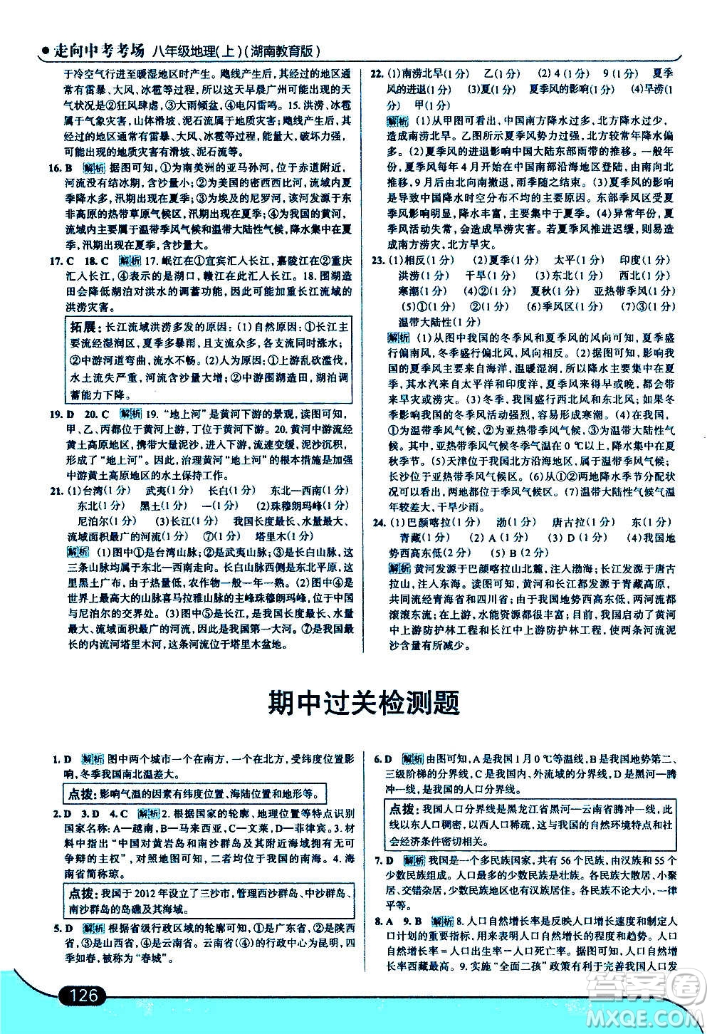 現(xiàn)代教育出版社2020走向中考考場八年級地理上冊湖南教育版答案