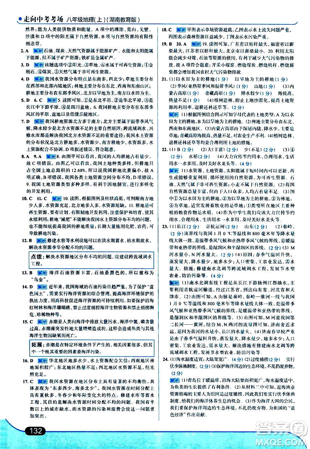 現(xiàn)代教育出版社2020走向中考考場八年級地理上冊湖南教育版答案