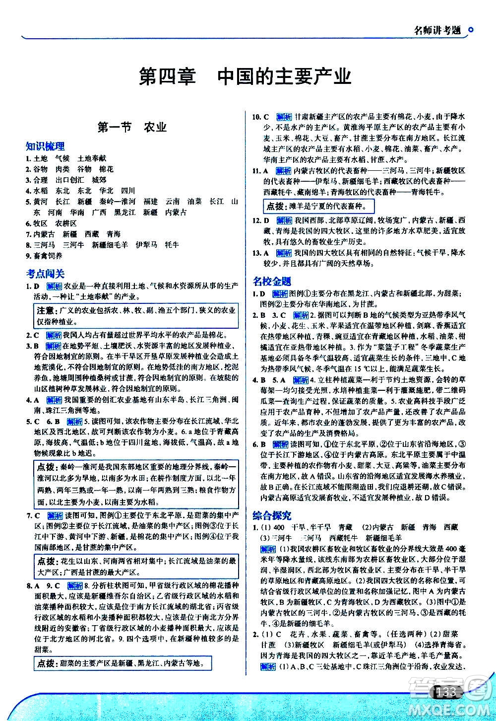 現(xiàn)代教育出版社2020走向中考考場八年級地理上冊湖南教育版答案