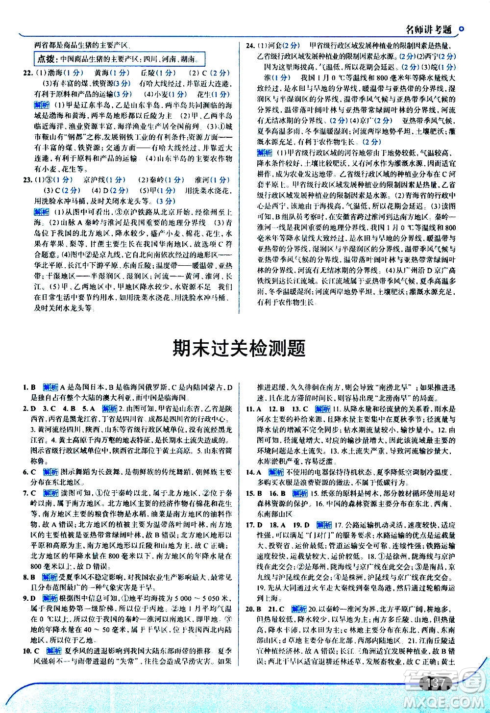 現(xiàn)代教育出版社2020走向中考考場八年級地理上冊湖南教育版答案