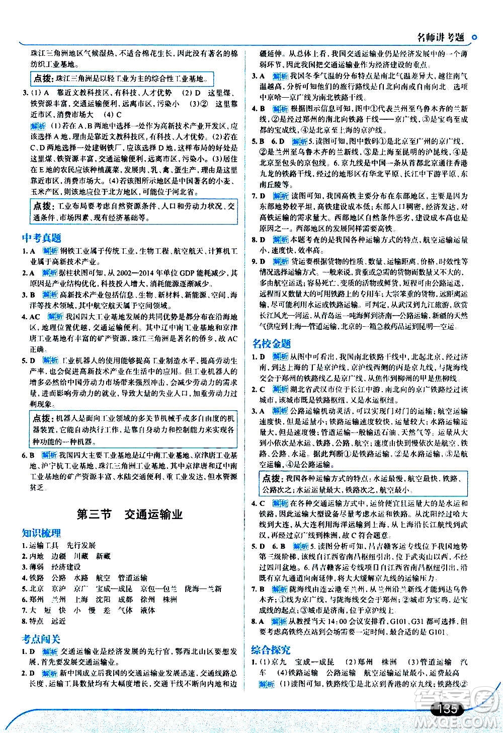 現(xiàn)代教育出版社2020走向中考考場八年級地理上冊湖南教育版答案