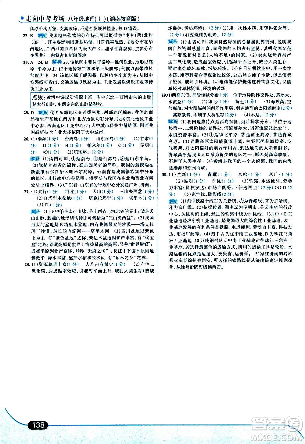 現(xiàn)代教育出版社2020走向中考考場八年級地理上冊湖南教育版答案