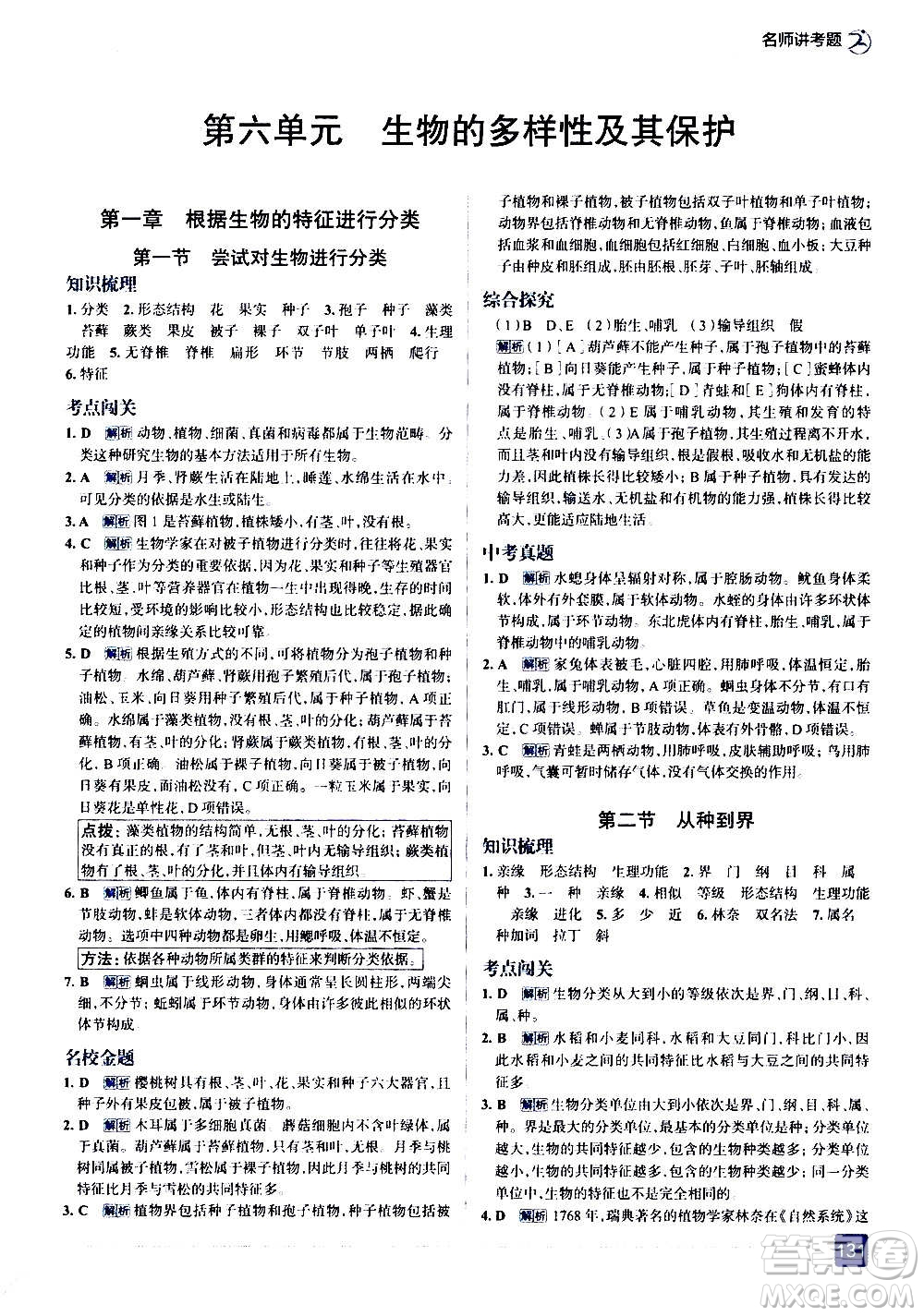 現(xiàn)代教育出版社2020走向中考考場八年級生物學(xué)上冊RJ人教版答案