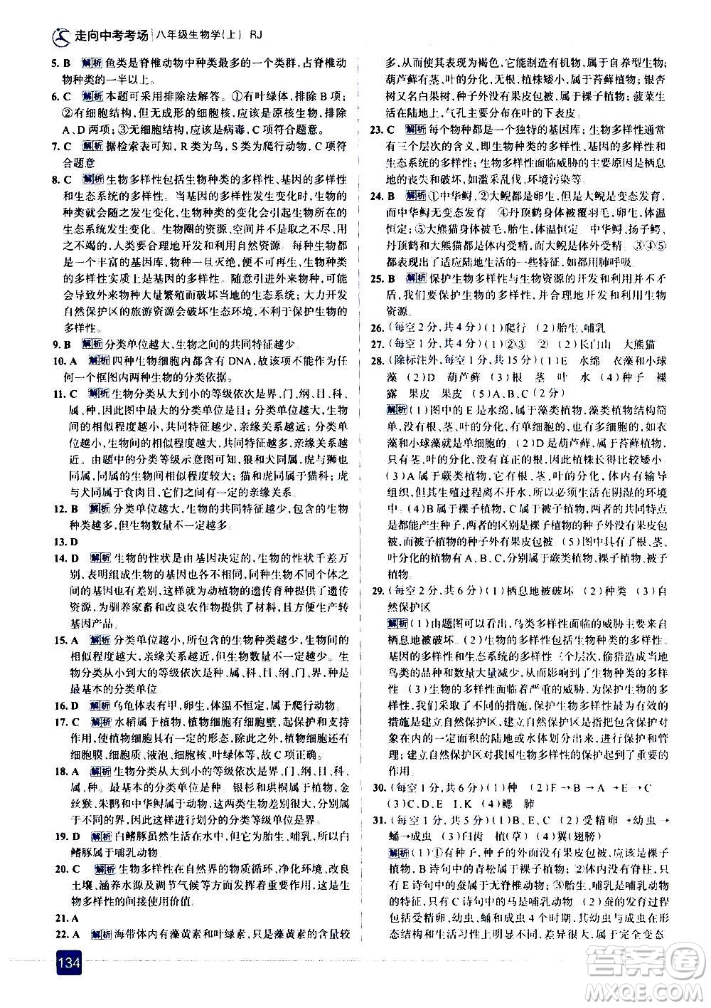 現(xiàn)代教育出版社2020走向中考考場八年級生物學(xué)上冊RJ人教版答案