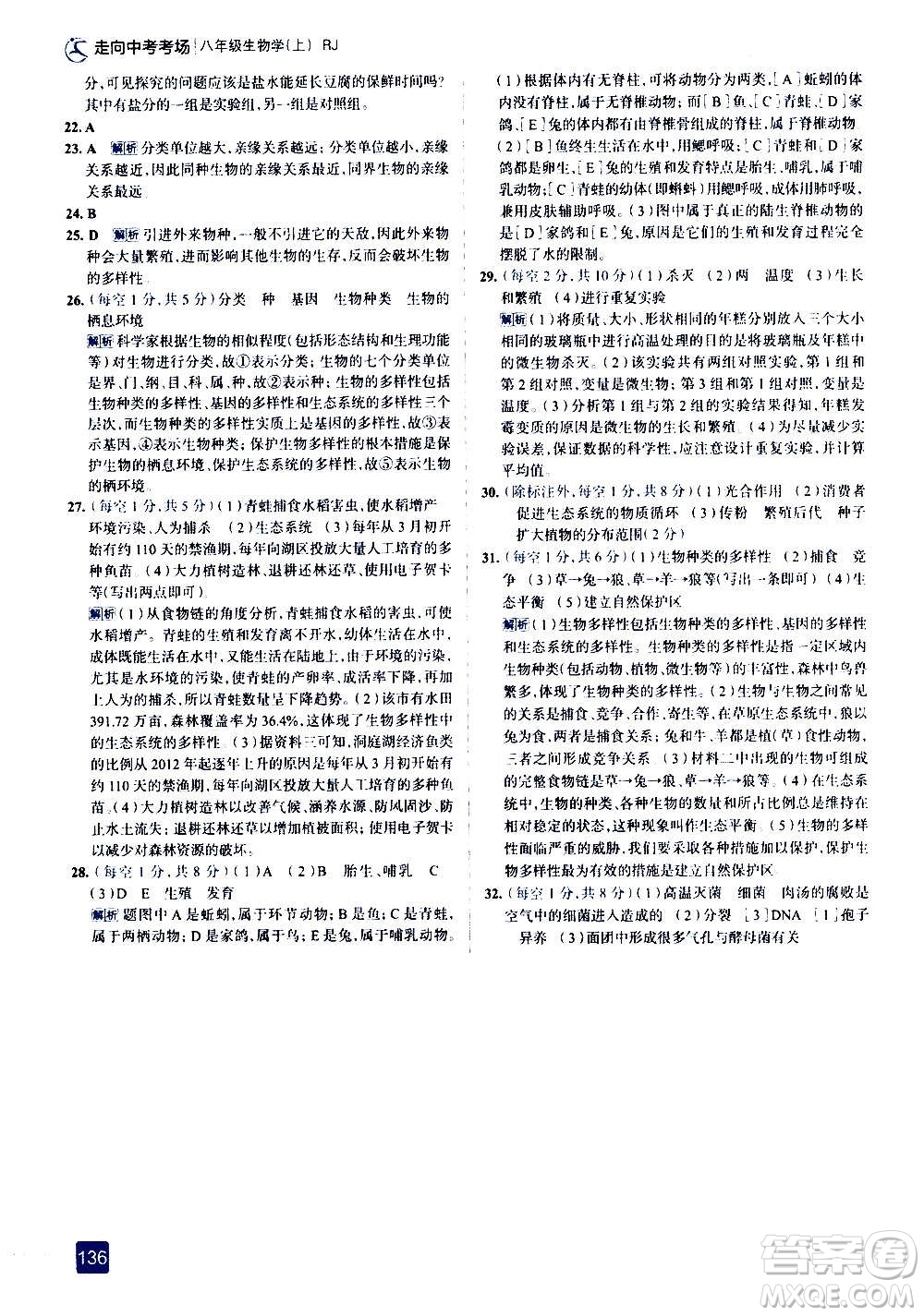 現(xiàn)代教育出版社2020走向中考考場八年級生物學(xué)上冊RJ人教版答案