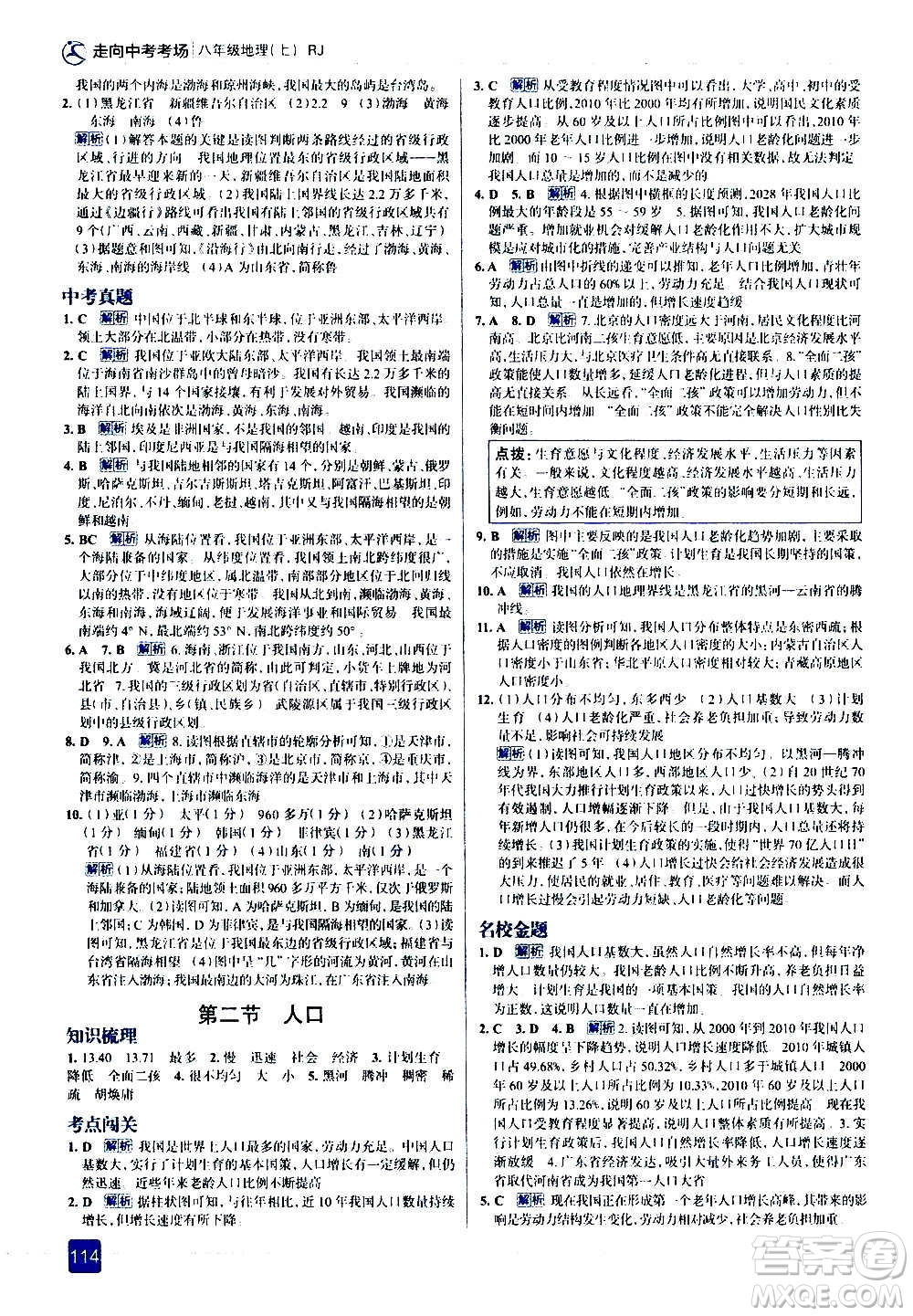 現(xiàn)代教育出版社2020走向中考考場八年級地理上冊RJ人教版答案