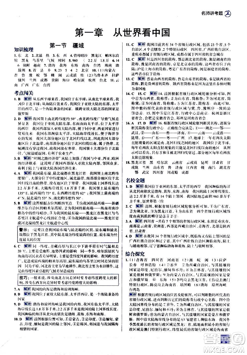 現(xiàn)代教育出版社2020走向中考考場八年級地理上冊RJ人教版答案