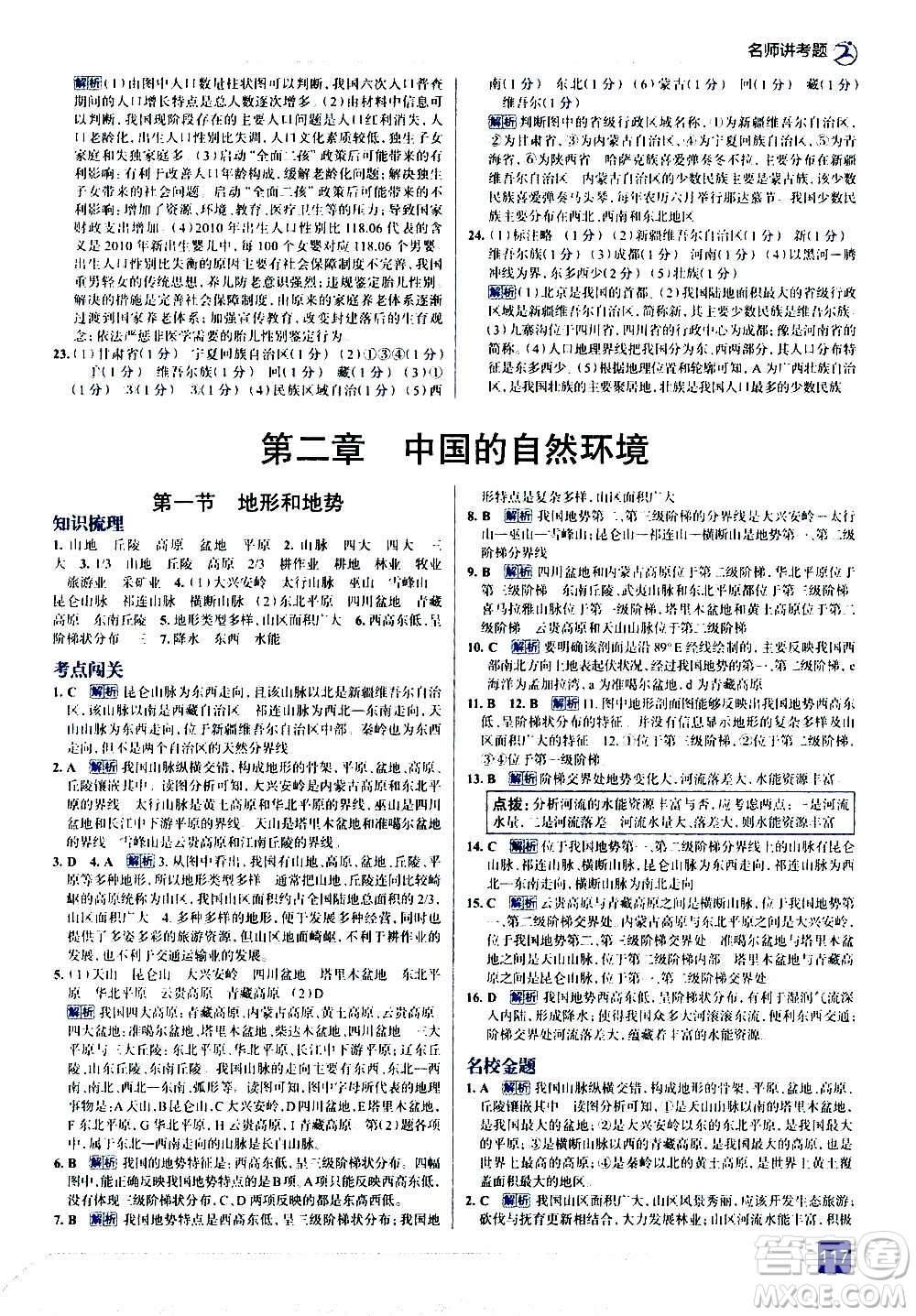 現(xiàn)代教育出版社2020走向中考考場八年級地理上冊RJ人教版答案