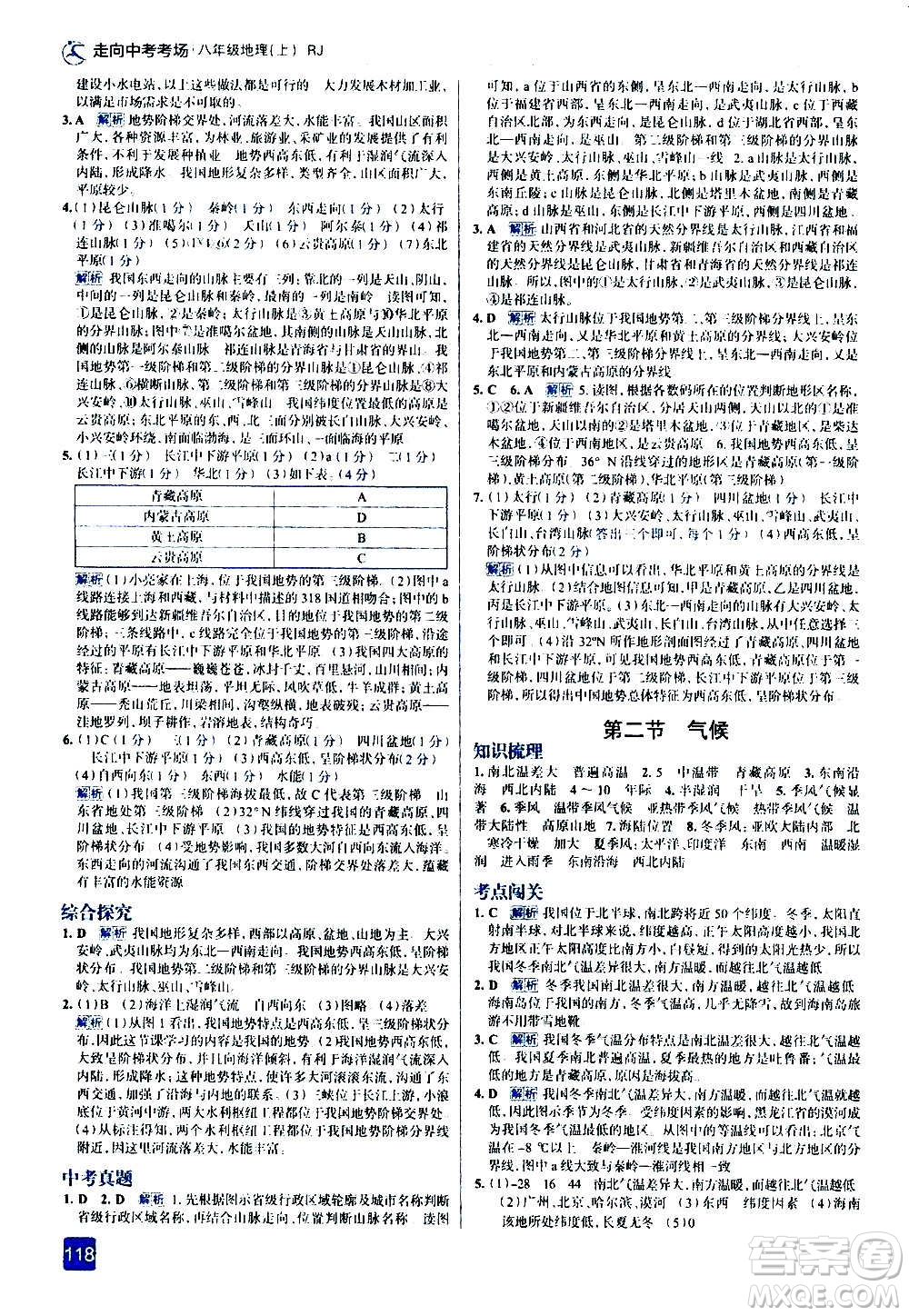 現(xiàn)代教育出版社2020走向中考考場八年級地理上冊RJ人教版答案