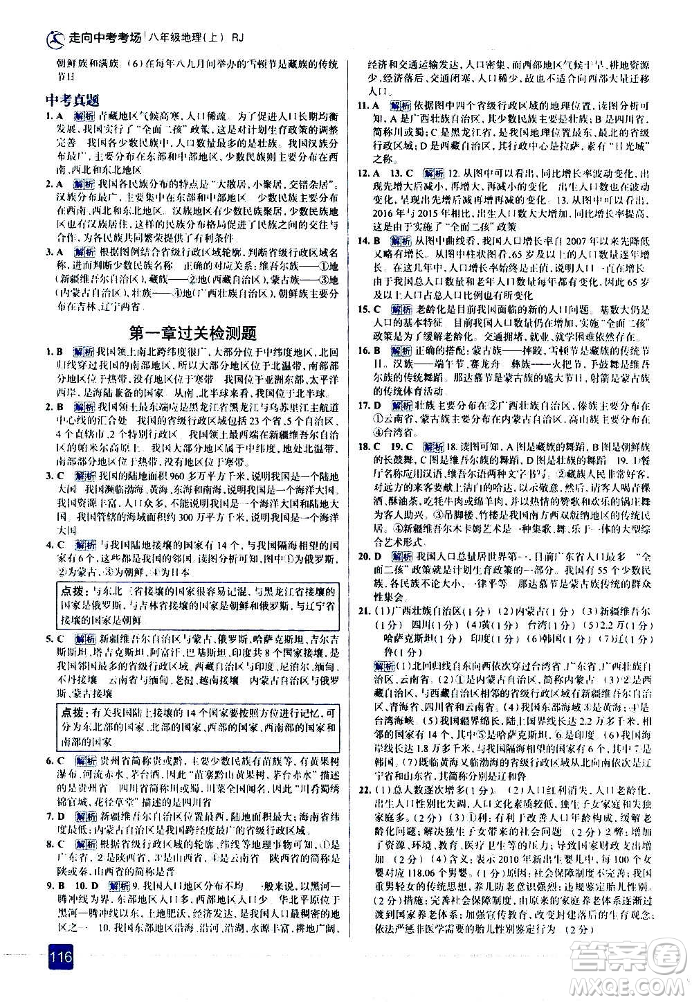 現(xiàn)代教育出版社2020走向中考考場八年級地理上冊RJ人教版答案