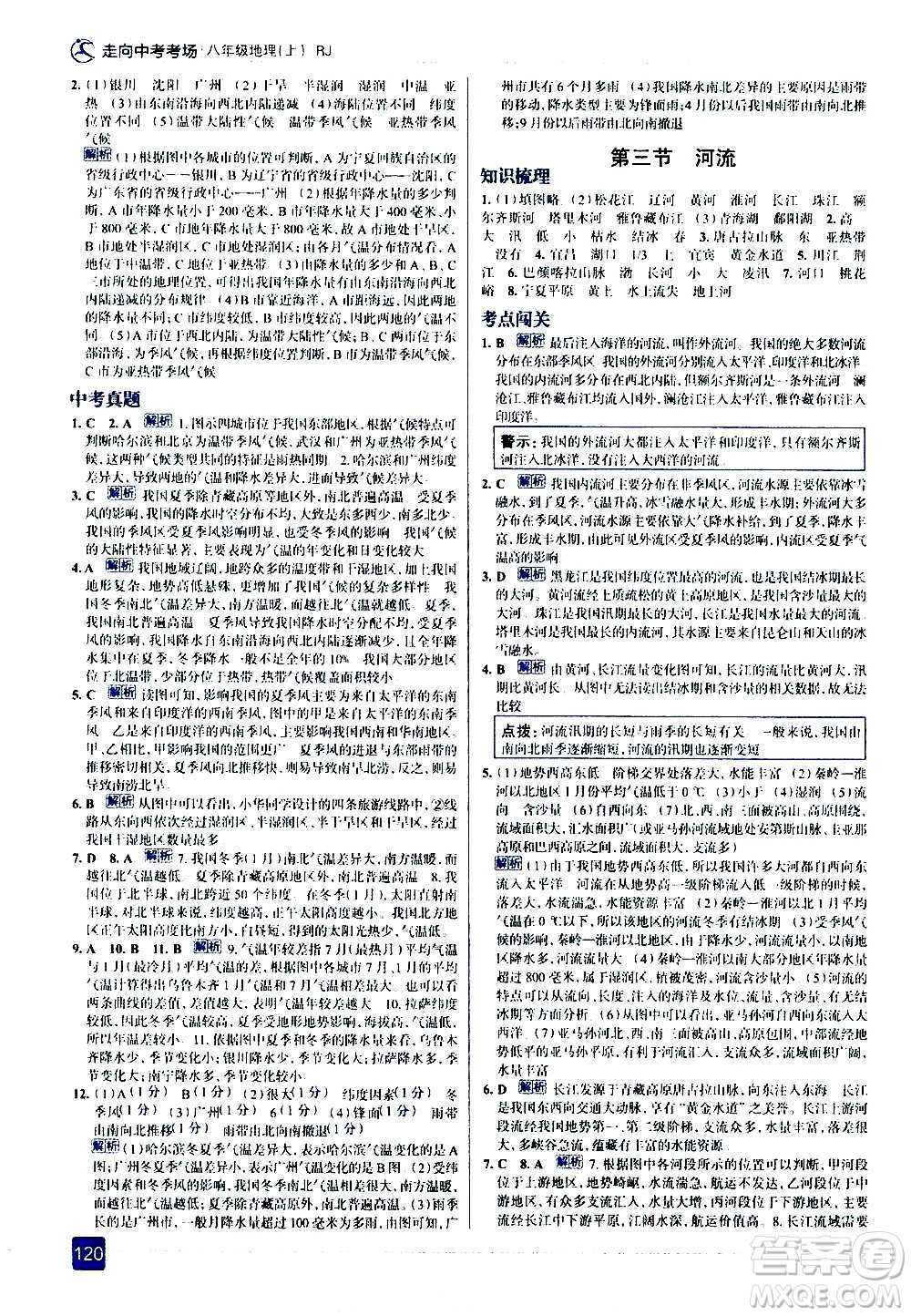 現(xiàn)代教育出版社2020走向中考考場八年級地理上冊RJ人教版答案