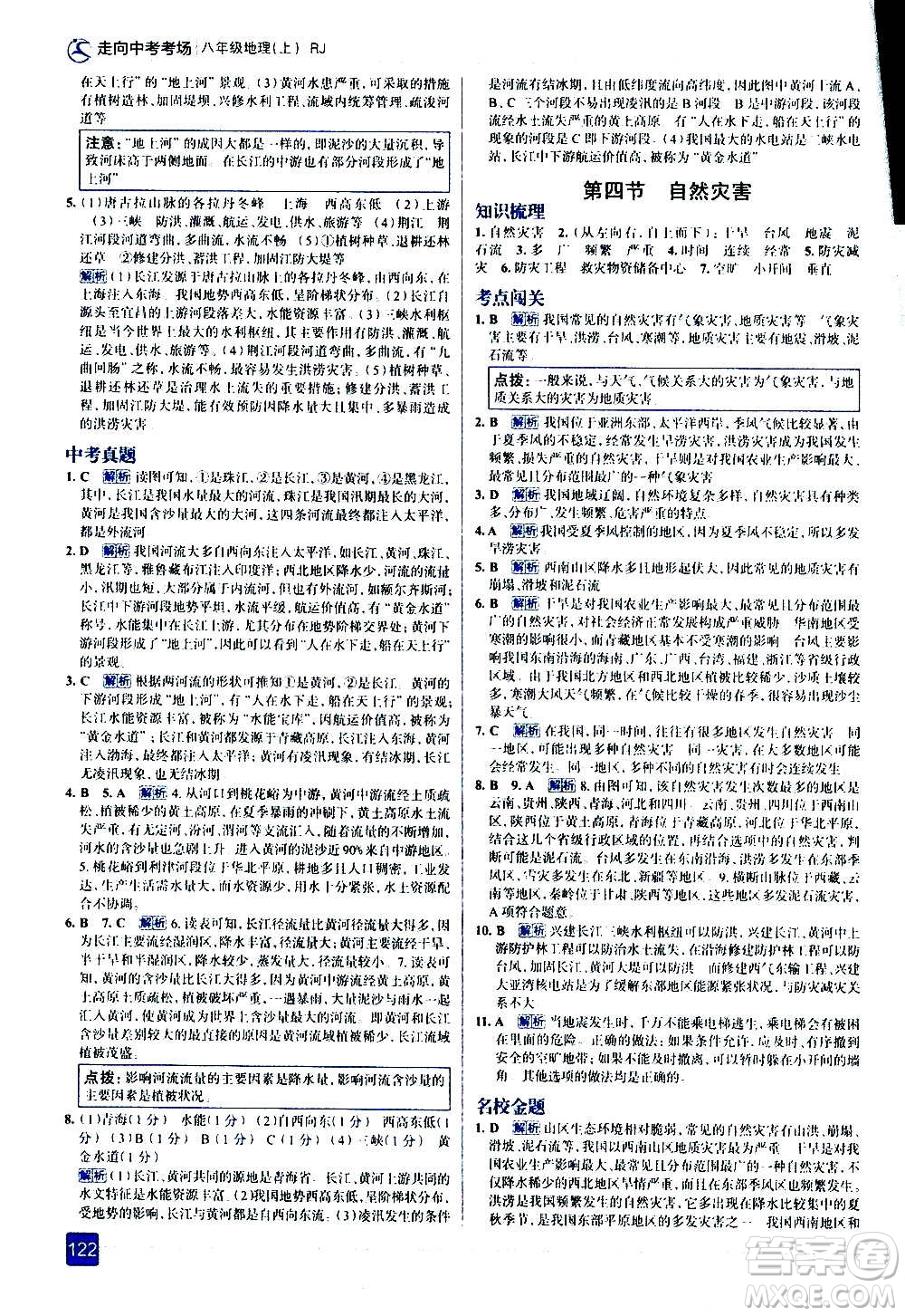 現(xiàn)代教育出版社2020走向中考考場八年級地理上冊RJ人教版答案