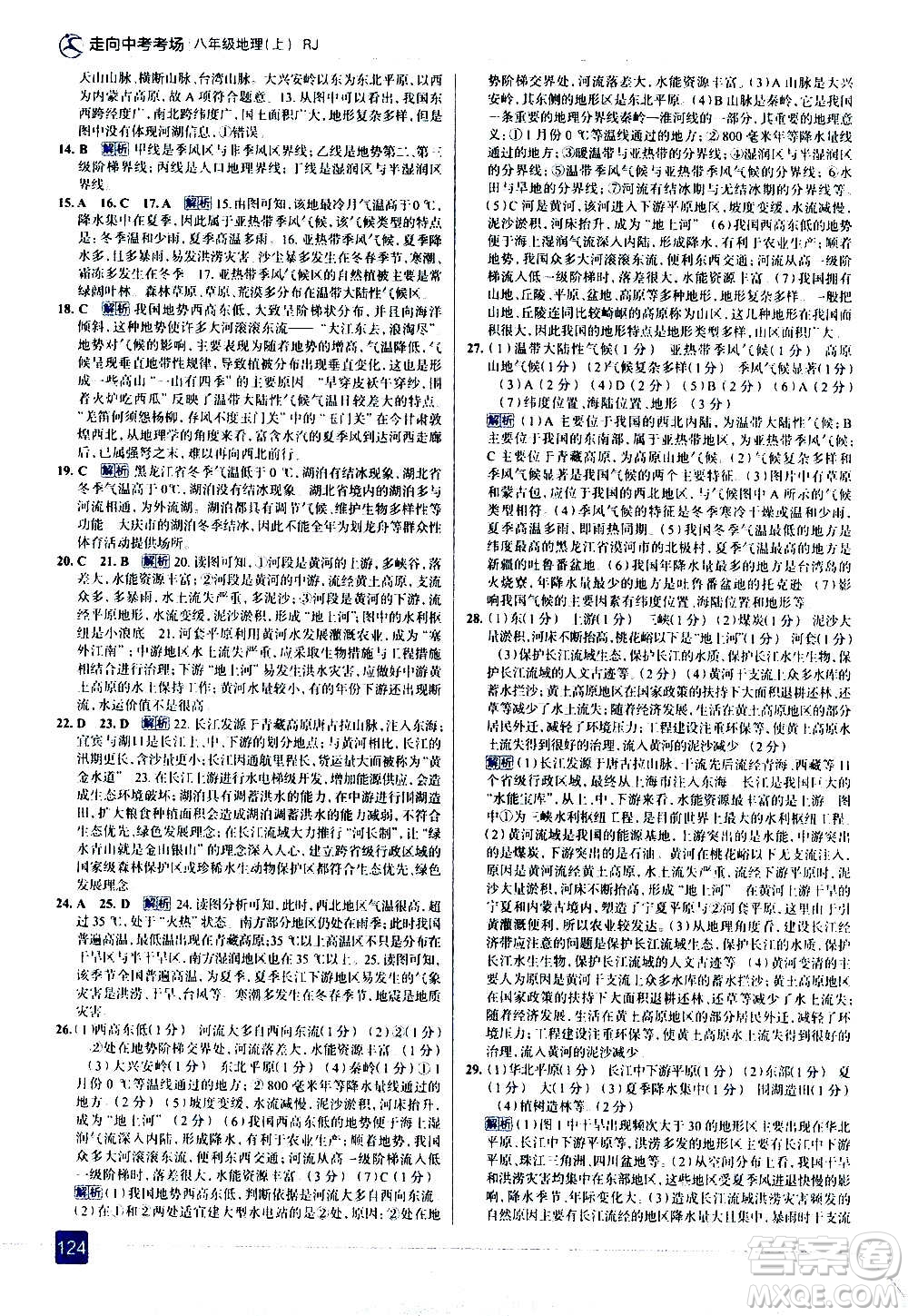 現(xiàn)代教育出版社2020走向中考考場八年級地理上冊RJ人教版答案