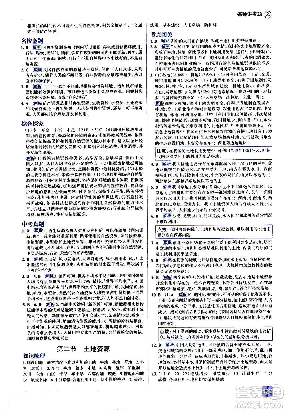 現(xiàn)代教育出版社2020走向中考考場八年級地理上冊RJ人教版答案