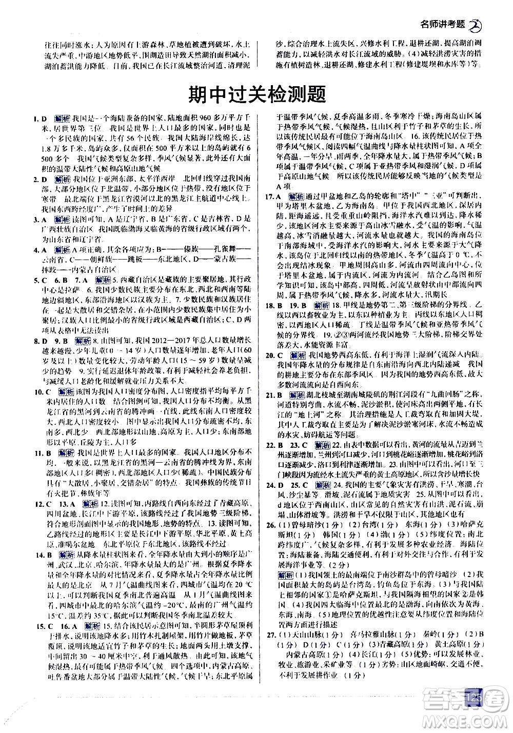 現(xiàn)代教育出版社2020走向中考考場八年級地理上冊RJ人教版答案