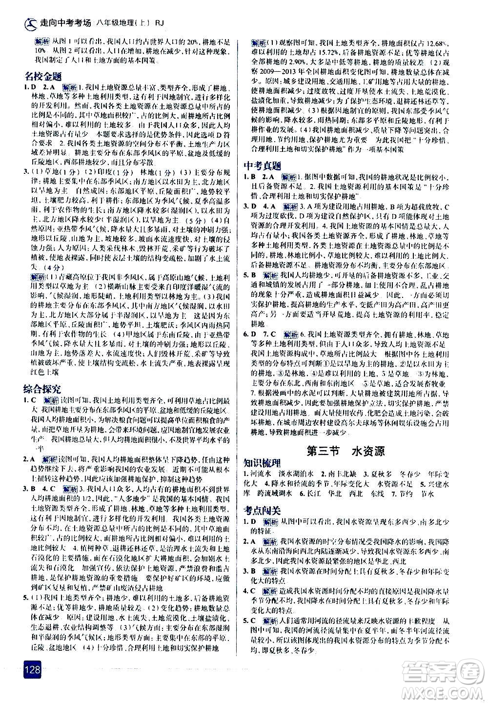 現(xiàn)代教育出版社2020走向中考考場八年級地理上冊RJ人教版答案