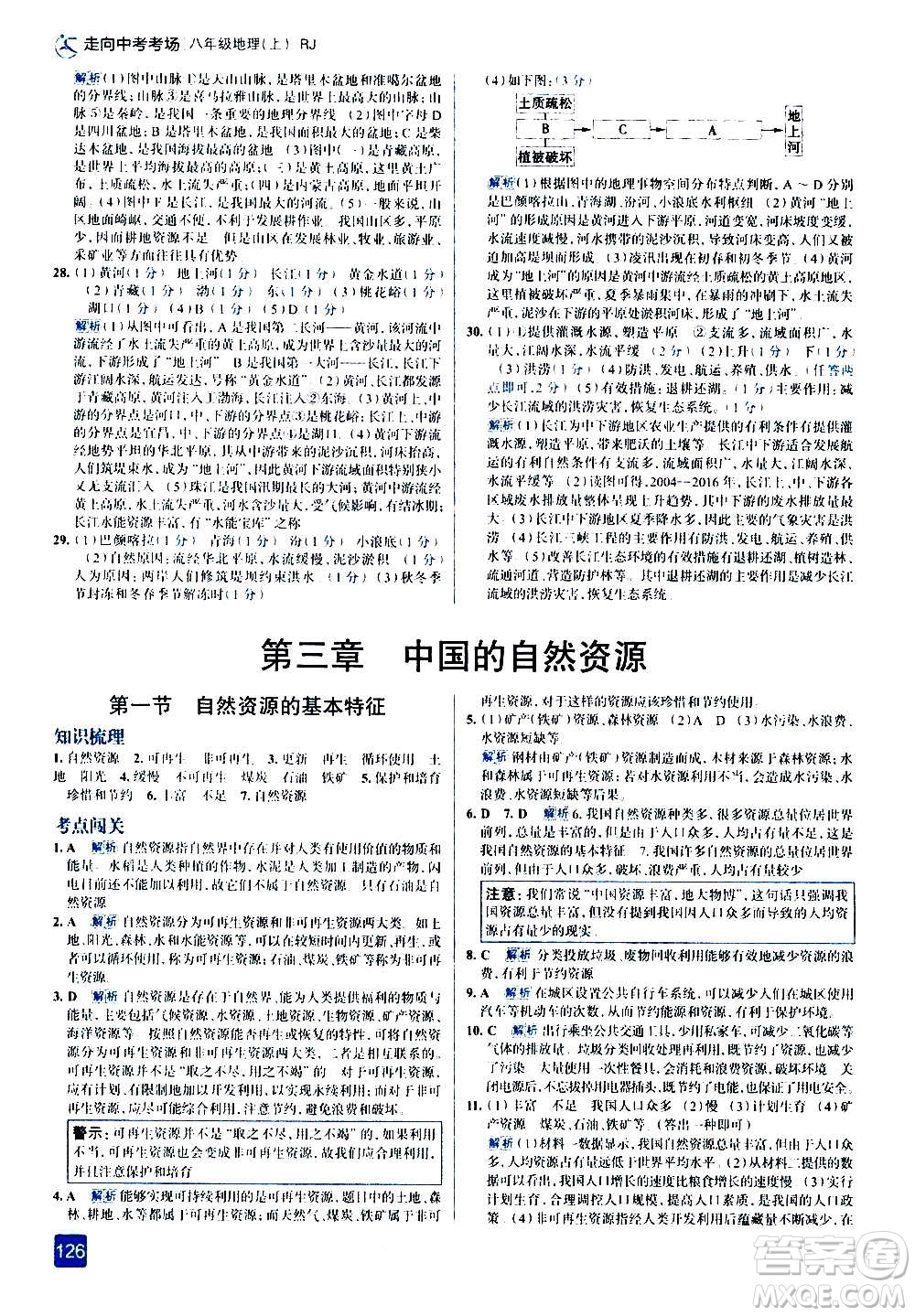 現(xiàn)代教育出版社2020走向中考考場八年級地理上冊RJ人教版答案