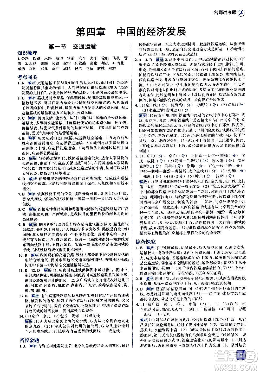 現(xiàn)代教育出版社2020走向中考考場八年級地理上冊RJ人教版答案