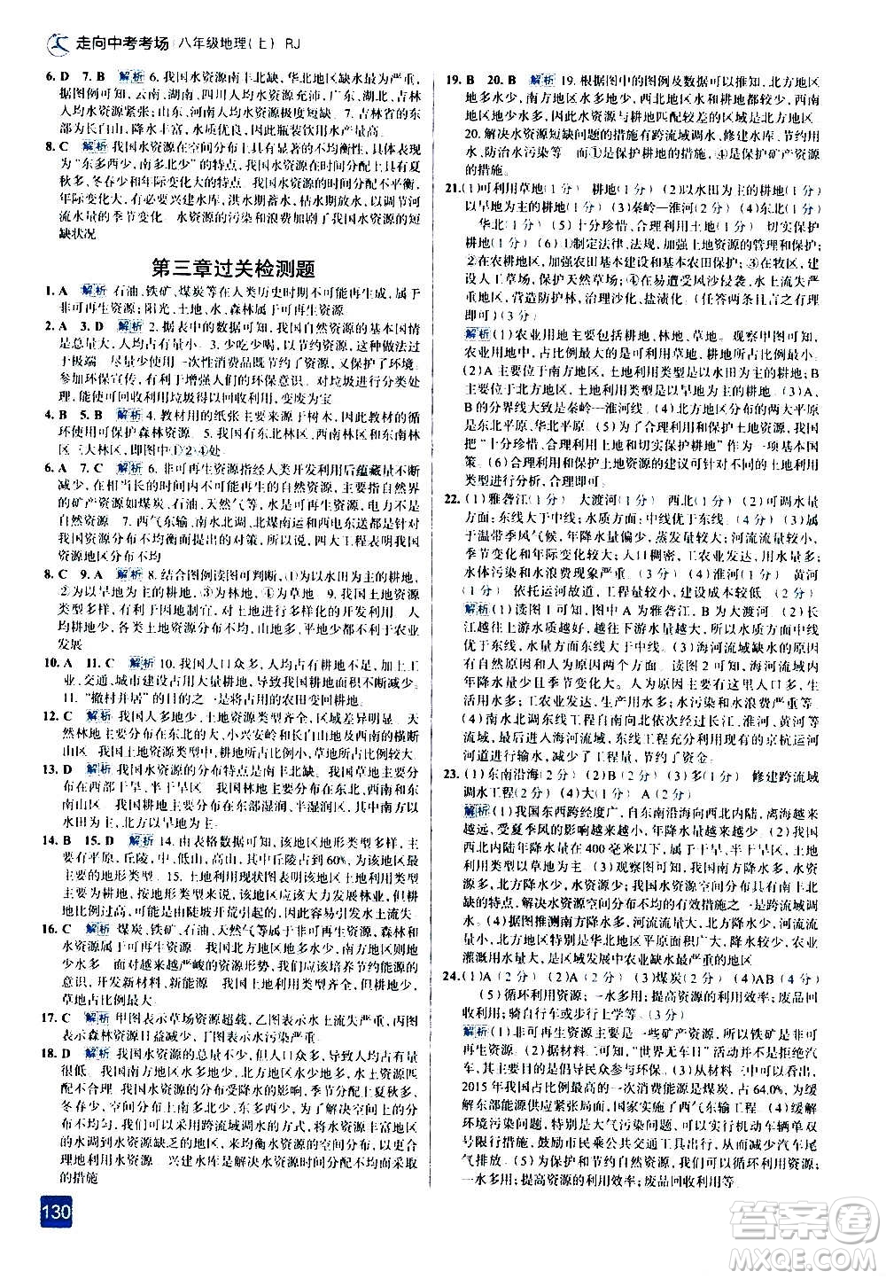 現(xiàn)代教育出版社2020走向中考考場八年級地理上冊RJ人教版答案