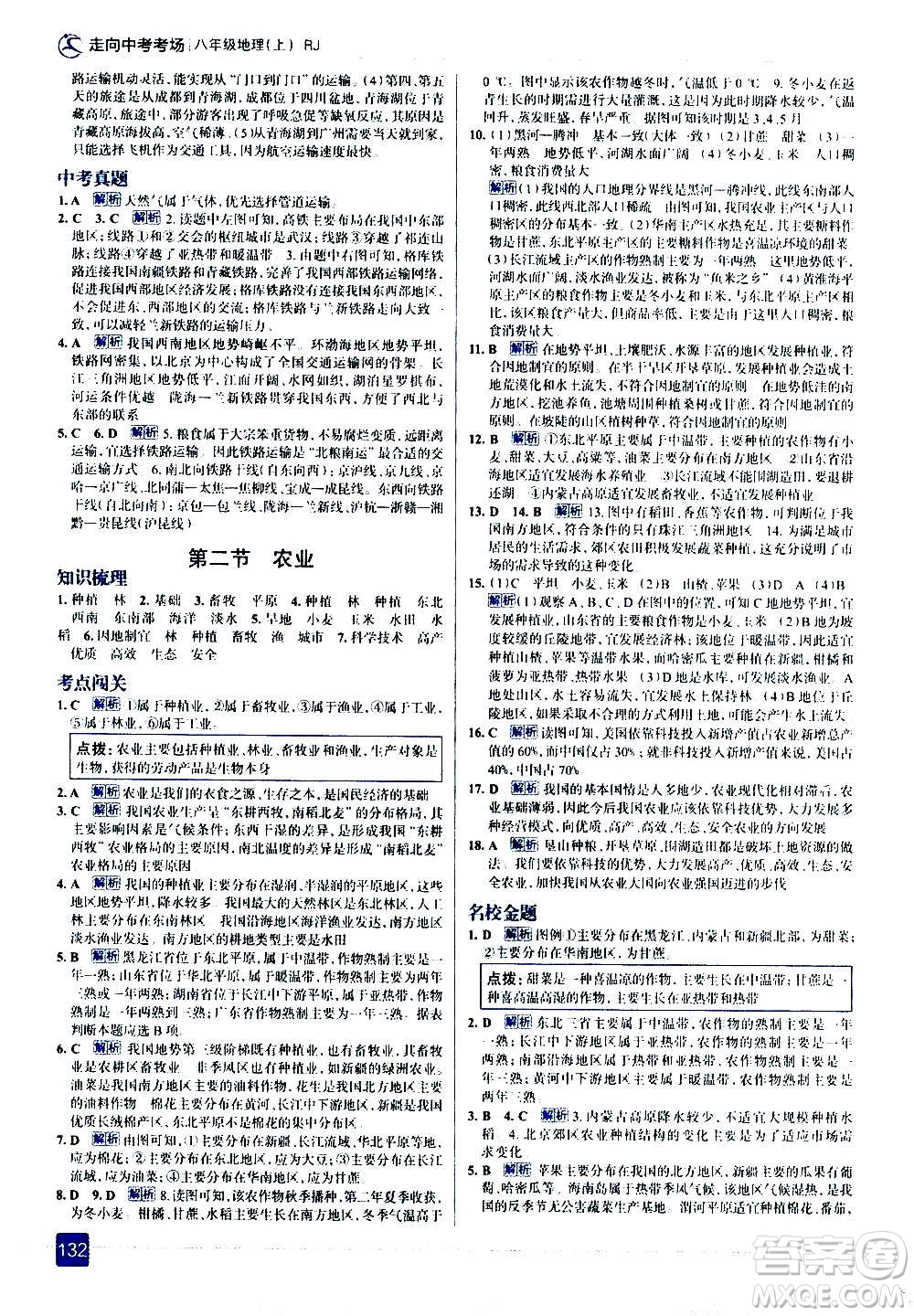 現(xiàn)代教育出版社2020走向中考考場八年級地理上冊RJ人教版答案