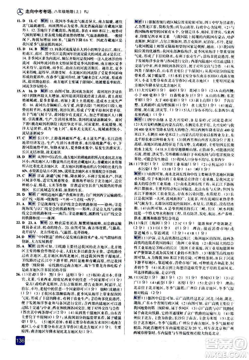 現(xiàn)代教育出版社2020走向中考考場八年級地理上冊RJ人教版答案