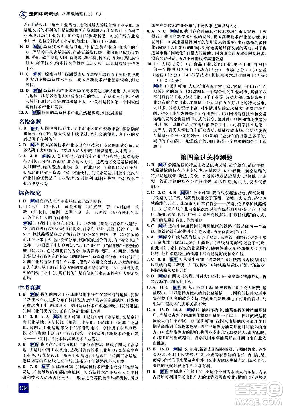 現(xiàn)代教育出版社2020走向中考考場八年級地理上冊RJ人教版答案