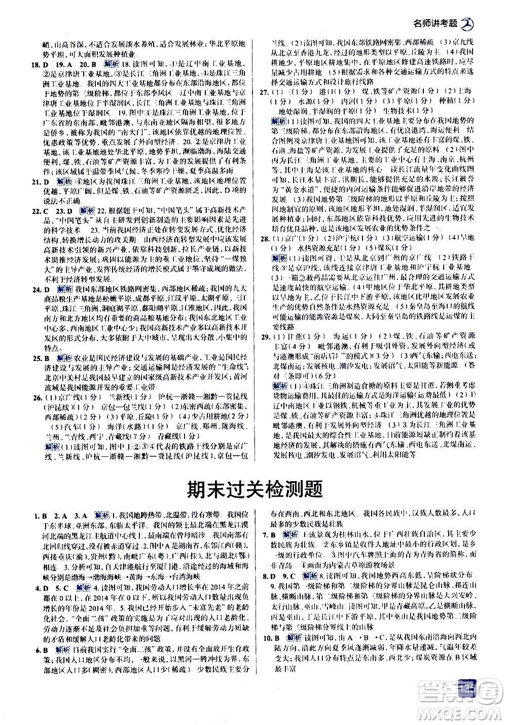 現(xiàn)代教育出版社2020走向中考考場八年級地理上冊RJ人教版答案